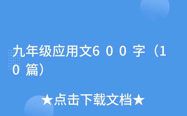 꼉(yng)600֣10ƪ