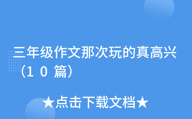 三年级作文那次玩的真高兴（10篇）