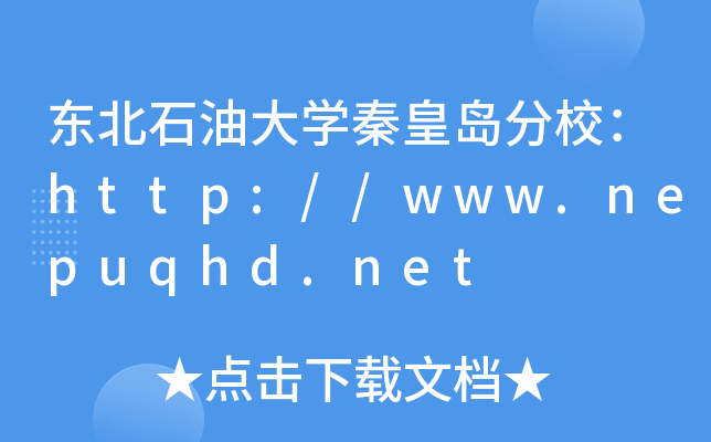 东北石油大开云kaiyun(中国)秦皇岛分校：http://www.nepuqhd.net