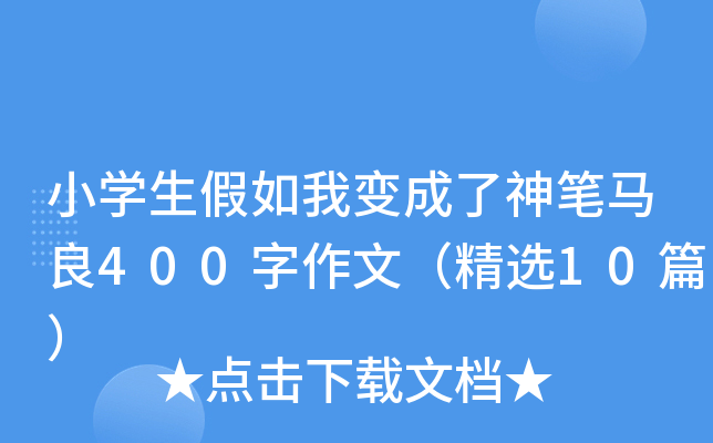 小开云kaiyun(中国)生假如我变成了神笔马良400字作文（精选10篇）