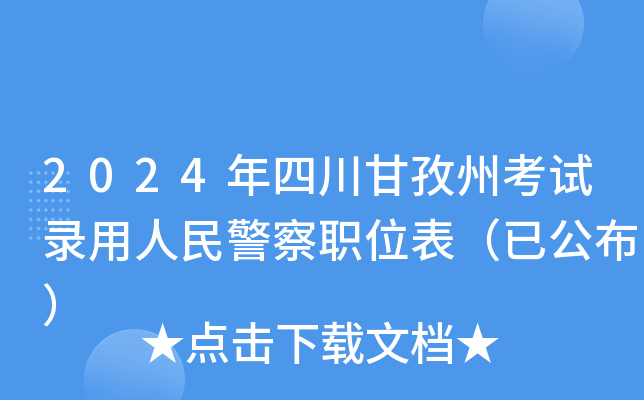 2024年四川甘孜州考試錄用人民警察職位表已公佈