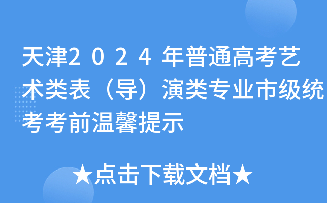 天津2024年普通高考艺术类表（导）演类专业市级统考考前温馨提示