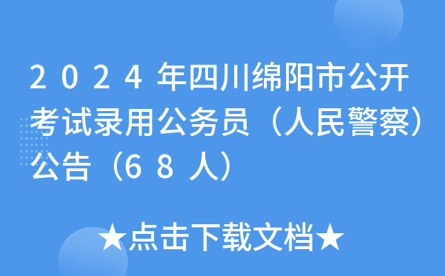 2024年四川绵阳市公开考试录用公务员（人民警察）公告（68人）
