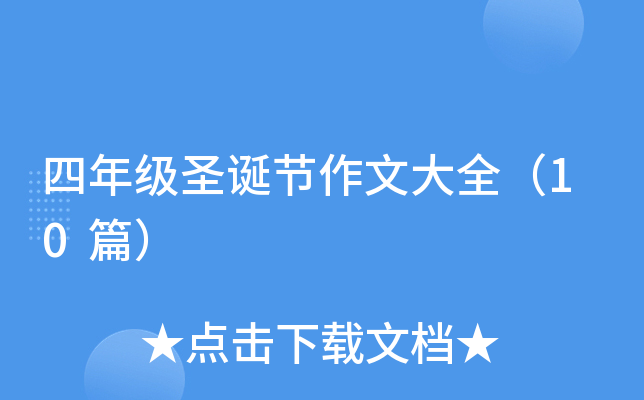 四年级圣诞节作文大全（10篇）