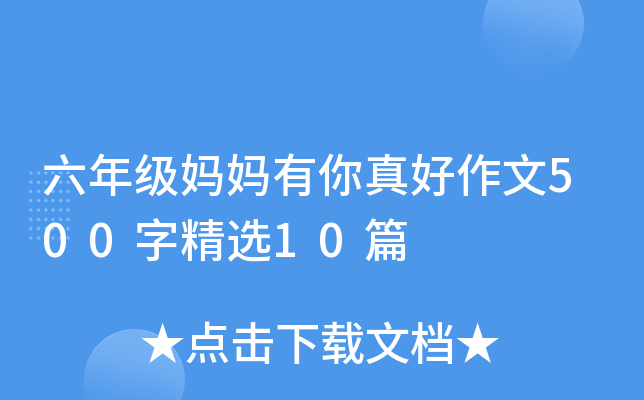 六年级妈妈有你真好作文500字精选10篇