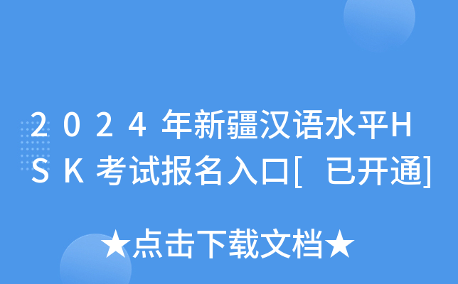 2024年新疆汉语水平HSK考试报名入口[已开通]