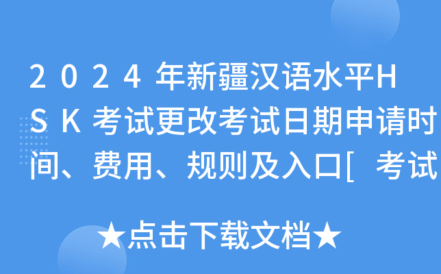 2024年新疆汉语水平HSK考试更改考试日期申请时间、费用、规则及入口[考试前27天]