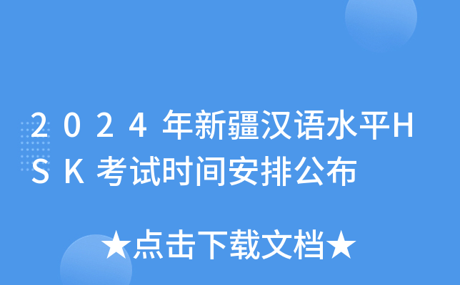 2024年新疆汉语水平HSK考试时间安排公布