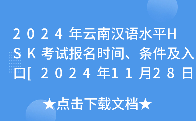 2024年云南汉语水平HSK考试报名时间、条件及入口[2024年11月28日截止报名]