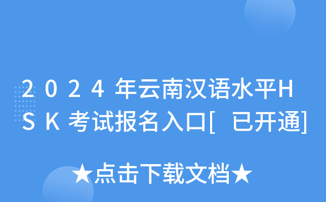 2024年云南汉语水平HSK考试报名入口[已开通]