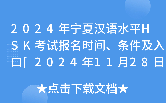 2024年宁夏汉语水平HSK考试报名时间、条件及入口[2024年11月28日截止报名]
