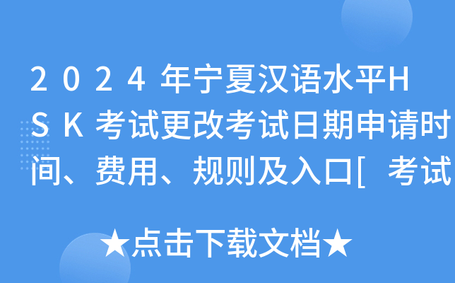 2024年宁夏汉语水平HSK考试更改考试日期申请时间、费用、规则及入口[考试前27天]