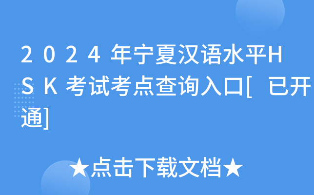 2024年宁夏汉语水平HSK考试考点查询入口[已开通]