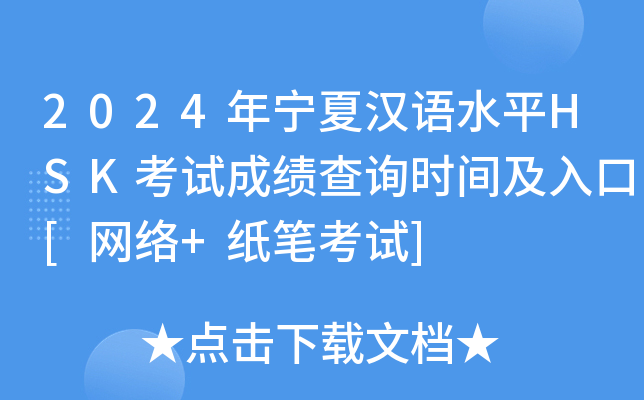 2024年宁夏汉语水平HSK考试成绩查询时间及入口[网络+纸笔考试]