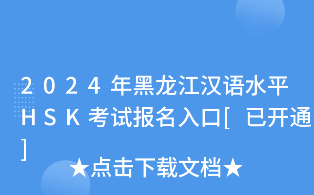 2024年黑龙江汉语水平HSK考试报名入口[已开通]