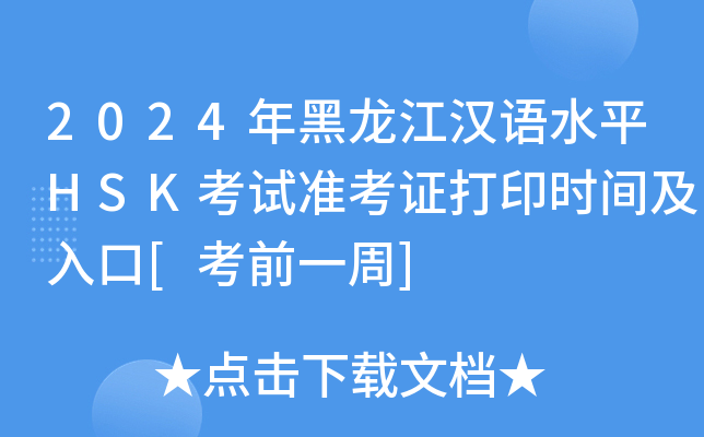2024年黑龙江汉语水平HSK考试准考证打印时间及入口[考前一周]