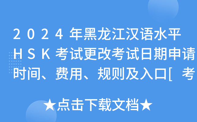 2024年黑龙江汉语水平HSK考试更改考试日期申请时间、费用、规则及入口[考试前27天]