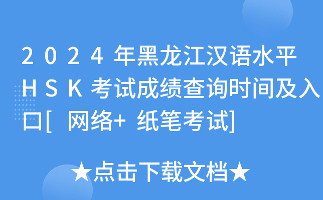 2024年黑龙江汉语水平HSK考试成绩查询时间及入口[网络+纸笔考试]