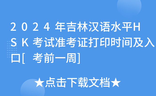 2024꼪֝hZˮƽHSKԇ(zhn)Cӡrg[ǰһ]