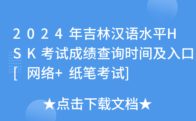 2024年吉林汉语水平HSK考试成绩查询时间及入口[网络+纸笔考试]