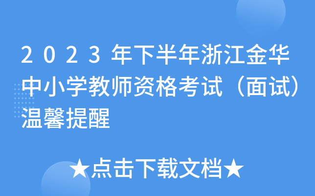 2023年下半年浙江金华中小开云kaiyun(中国)教师资格考试（面试）温馨提醒