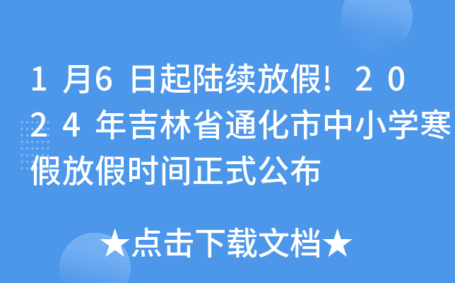 1月6日起陆续放假!2024年吉林省通化市中小开云kaiyun(中国)寒假放假时间正式公布