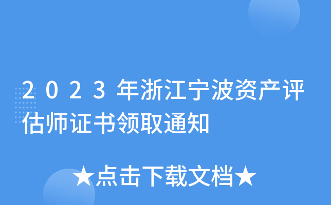 2023年浙江宁波资产评估师证书领取通知