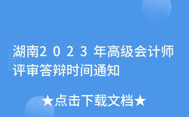 湖南2023年高级会计师评审答辩时间通知