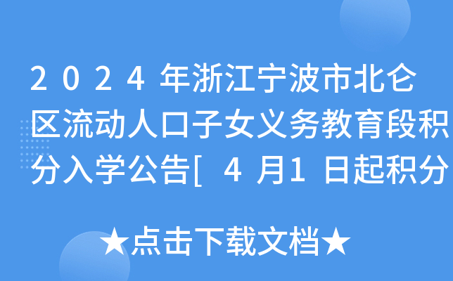 2024年浙江宁波市北仑区流动人口子女义务教育段积分入开云kaiyun(中国)公告[4月1日起积分申请]