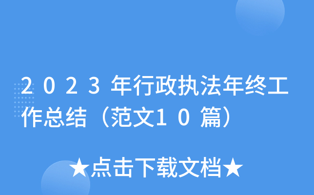 2023年行政执法年终工作总结（范文10篇）
