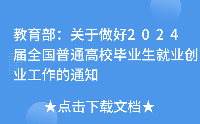 教育部：关于做好2024届全国普通高校毕业生就业创业工作的通知