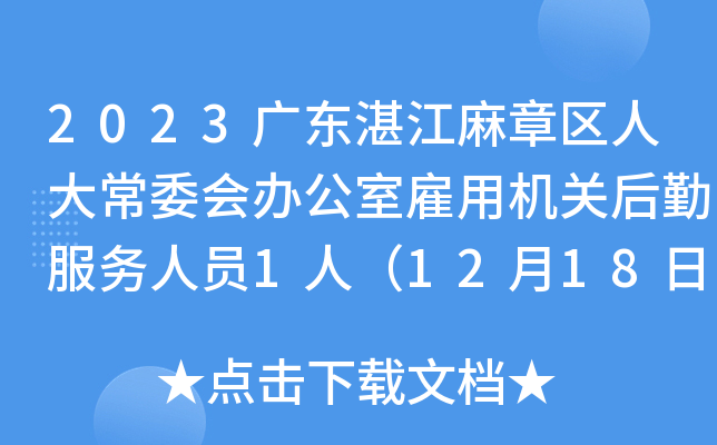 2023广东湛江麻章区人大常委会办公室雇用机关后勤服务人员1人（12月18日至19日报名）