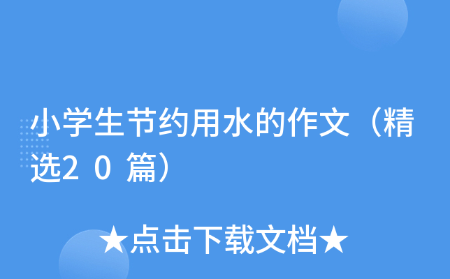 小开云kaiyun(中国)生节约用水的作文（精选20篇）
