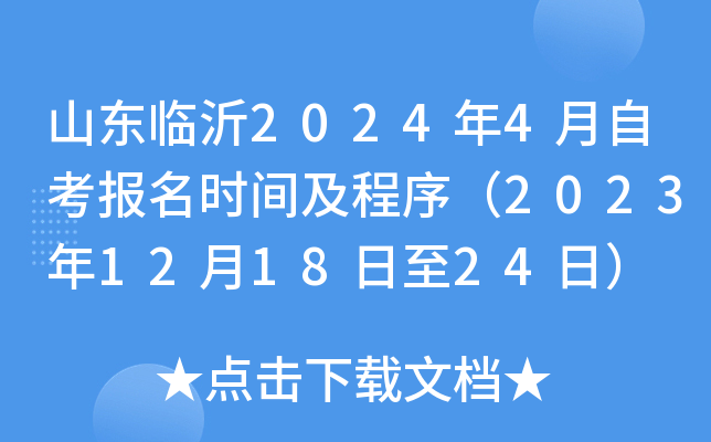 山东临沂2024年4月自考报名时间及程序（2023年12月18日至24日）