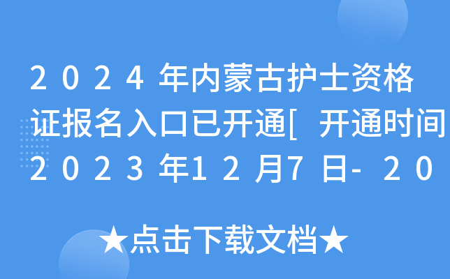 2024年内蒙古护士资格证报名入口已开通[开通时间2023年12月7日-20日]