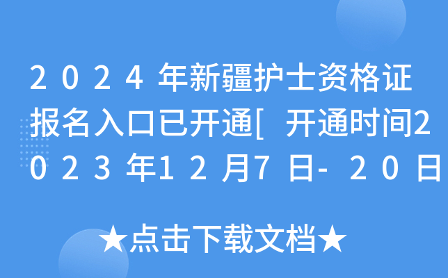 2024年新疆护士资格证报名入口已开通[开通时间2023年12月7日-20日]