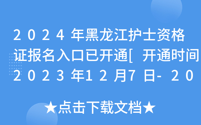 2024年黑龙江护士资格证报名入口已开通[开通时间2023年12月7日-20日]