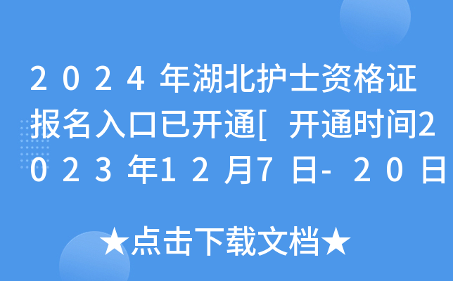 2024年湖北护士资格证报名入口已开通[开通时间2023年12月7日-20日]