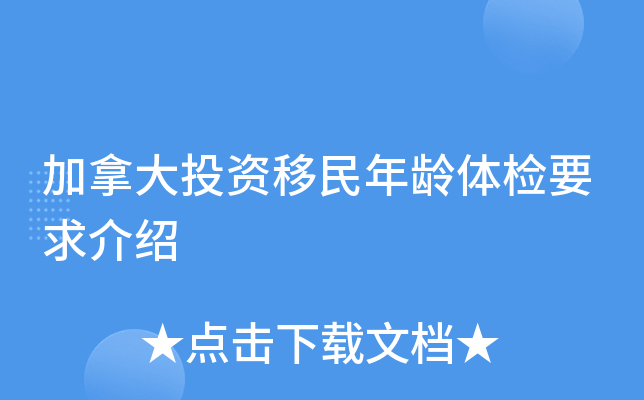 加拿大投资移民年龄体检要求介绍