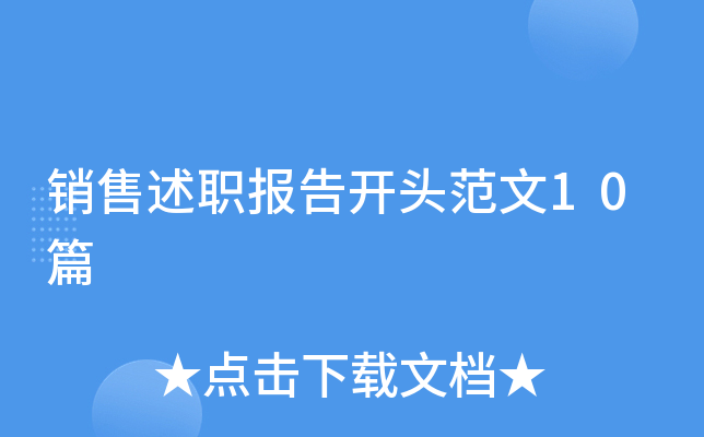 销售述职报告开头范文10篇