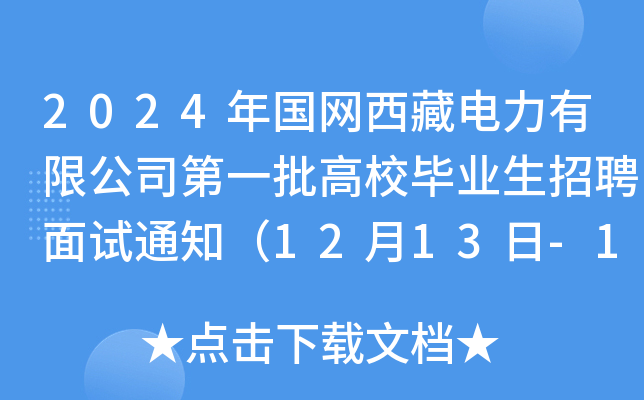 2024年国网西藏电力有限公司第一批高校毕业生招聘面试通知（12月13日-15日）