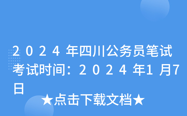 2024年四川公务员笔试考试时间：2024年1月7日