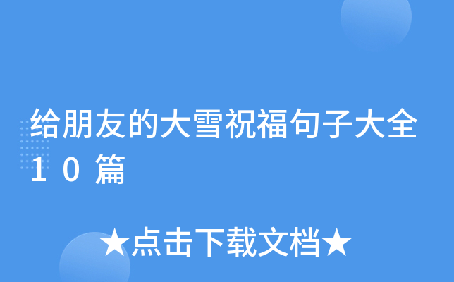 给朋友的大雪祝福句子大全10篇