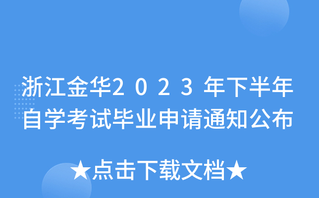 浙江金华2023年下半年自开云kaiyun(中国)考试毕业申请通知公布