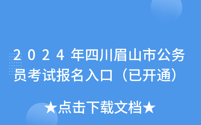 2024年四川眉山市公务员考试报名入口（已开通）
