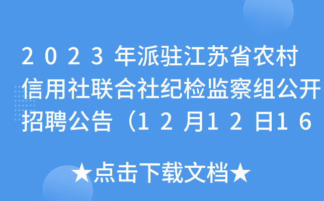 2023����פ����ʡũ��������������ͼ����鹫����Ƹ���棨12��12��16:00ǰ������