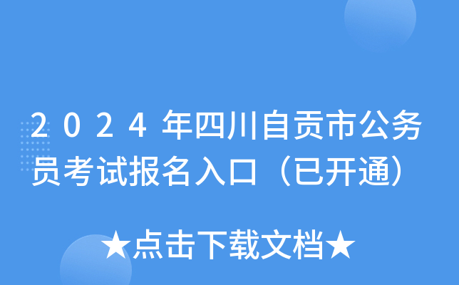 2024年四川自贡市公务员考试报名入口（已开通）
