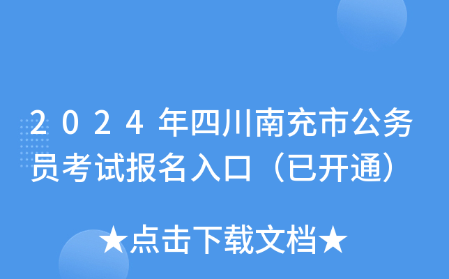 2024年四川南充市公务员考试报名入口（已开通）