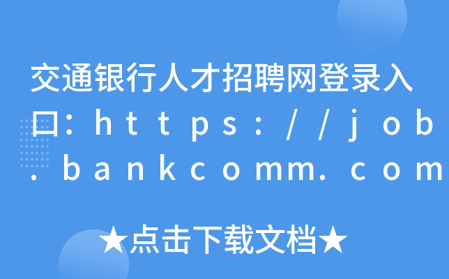 交通银行人才招聘网登录入口：https://job.bankcomm.com/