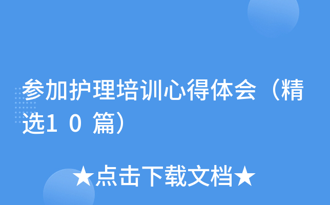 参加护理培训心得体会（精选10篇）